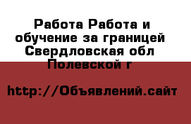 Работа Работа и обучение за границей. Свердловская обл.,Полевской г.